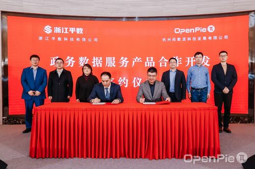 拓數派與浙江平數簽署政務數據服務產品合作開發協議，助力浙江數字政府建設